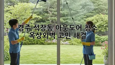 경주 석장동 아웃도어 청소, ✨ 옥상/외벽 고민 해결!