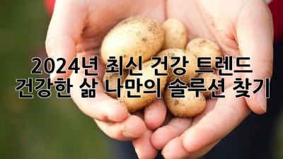 2024년 최신 건강 트렌드: 건강한 삶, 나만의 솔루션 찾기