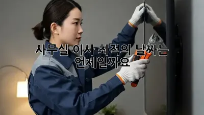 사무실 이사, 최적의 날짜는 언제일까요?