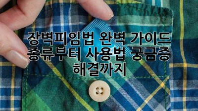 장벽피임법 완벽 가이드 🛡️: 종류부터 사용법, 궁금증 해결까지!