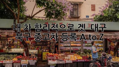 내 차, 합리적으로 겟! 😎 대구 북구 중고차 등록 A to Z
