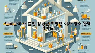 ✨ 반짝반짝 새 출발! 창녕군 이방면 이사 청소 완벽 가이드 🏡