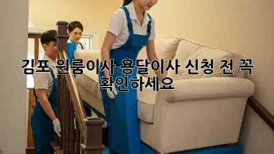 김포 원룸이사? 용달이사 신청 전 꼭 확인하세요!