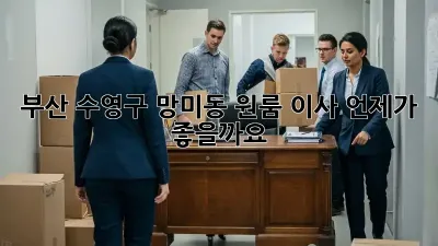 부산 수영구 망미동 원룸 이사, 언제가 좋을까요?