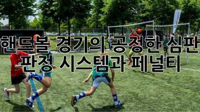 핸드볼 경기의 공정한 심판 판정: 시스템과 페널티