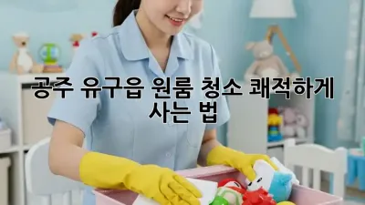 공주 유구읍 원룸 청소🧹✨ 쾌적하게 사는 법!