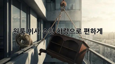 원룸 이사, 소형 차량으로 편하게!